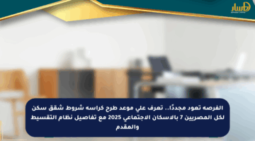 الفرصة تعود مجددًا.. تعرف على موعد طرح كراسة شروط شقق سكن لكل المصريين 7 بالإسكان الاجتماعي 2025 مع تفاصيل نظام التقسيط والمقدم